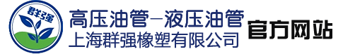 高压油管|上海高压油管|金山高压油管|朱泾高压油管|上海群强橡塑有限公司